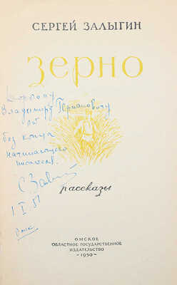 [Залыгин С., автограф] Залыгин С. Зерно. Рассказы / Худож. Ю.Т. Макаров. Омск, 1950.